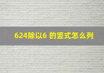 624除以6 的竖式怎么列